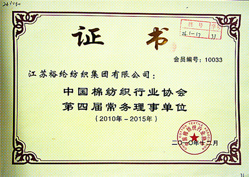 棉纺行业协会常务理事单位证书